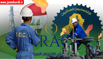 روانگه‌ی ئیكۆ بۆ كاروباری ئابوریی: زیانی هەر رۆژێکی غازی کۆرمۆر ۷ ملیۆن دۆلارە