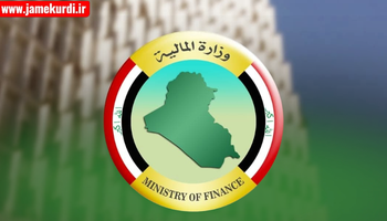 دارایی عێراق: موچەی فەرمانبەران مسۆگەرکراوەو کورتهێنانی نیە