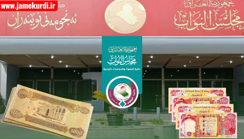 تاکەی کورتهێنانی بودجەی عێراق، بە شاراوەیی ئەمێنێتەوە ؟