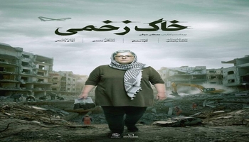 پۆستەری خاکی بریندار پەردەی لەسەر لادرا؛ گێڕانەوەی زیانە ژەهراویەکانی شەڕەکانی ڕۆژئاوای ئاسیا