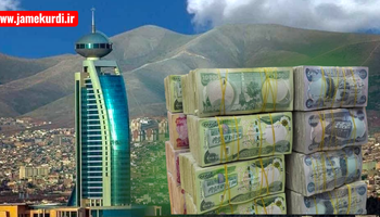 سلێمانی: بەشە داهاتی مانگانەی خۆی نارد بۆ دارایی و ئەم هەفتە موچە دێت