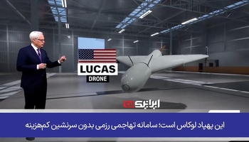 سی ئێن ئێن: فڕۆکە بێفڕۆکەوانە هەرزانەکانی ئێران سیستەمی ئەمریکی ملیۆنان دۆلاری لەناو دەبەن