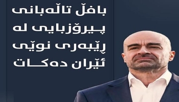 بافڵ جەلال تاڵەبانی پیرۆزبایی لە ڕیبەری نوێی ئێران دەکات