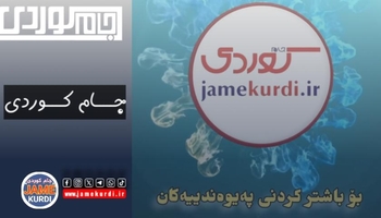 ستافی ماڵپەڕ و پەیجی جام کوردی: جەژنتان پیرۆز و هەموو رۆژێکتان هەر خۆشی بێت