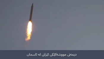 ئێران شەپۆلی 73ـی مووشەکی ئاراستەی ئیسرائیل کرد