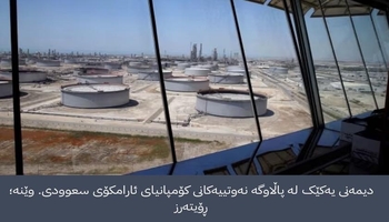 هێرشێکی درۆنی کرایە سەر پاڵاوگەیەکی ئارامکۆ و نرخی نەوت 7٪ بەرزبوویەوە