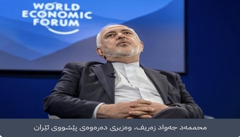 وەزیری دەرەوەی پێشووی ئێران: ترەمپ دەڕوات و ئێران دەمێنێتەوە