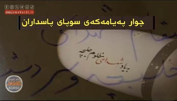 سوپای پاسداران: پێش تەقاندنی لە سەر موشەکێک نوسی: بۆ تۆڵەی شەهیدانی کیمیابارانی هەڵەبجەو سەردەشت