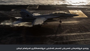 سوپای پاسداران دەڵێت، فڕۆکەی ئەمریکاییان تێکشکاندووە