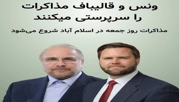 روسای هیات‌های مذاکره کننده ایران و آمریکا در اسلام آباد چه کسانی هستند؟