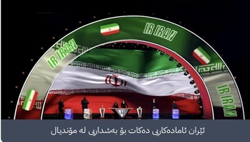 ئێران: ئامادەکاری بۆ بەشداریکردن لە مۆندیالی 2026 دەکەین
