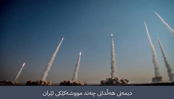 ئێران: چەکی وامان هەیە دوژمن بە خەونیش نەیبینیووە