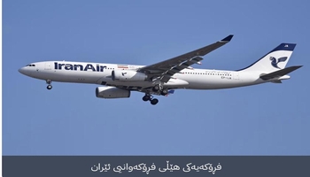 ئێران بەشێکی ئاسمانی وڵاتەکەی بەڕووی گەشتەکان کردەوە