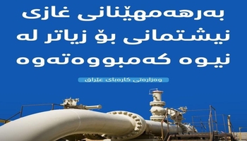 عێراق: پێویستی زۆرمان بە هاوردەکردنی غازی ئێران هەیە