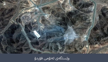 ئاژانسی نێودەوڵەتی وزەی ئەتۆم: ئێران لە بەرهەمهێنانی چەکی ئەتۆمی نزیک بووەتەوە