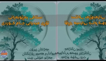 جەژنی قوربانی پیرۆز ، لە جیهانی ئیسلامی و گەلانی ناوچەکەو گەلی کورد پیرۆز بێت