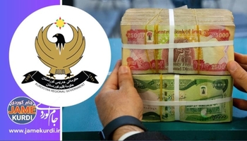 وادەی خەرجکردنی مووچەی مانگی شەشی هەرێمی کوردستان ئاشکرا دەبێت