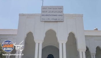 کتێبخانەی ناوەندیی کەرکووک لە تۆماری یادگەی جیهانیی یونسکۆ جێگیر دەکرێت