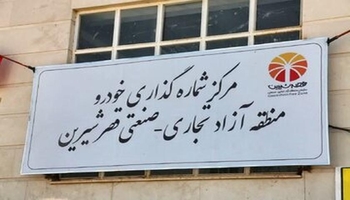 منطقه آزاد قصرشیرین در مسیر اخذ مجوز کولبری؛ درخواست تشکیل کمیسیون ویژه ماده ۴ ارائه شد