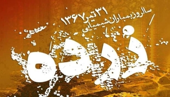 ۳۱ی تەمموز؛ ساڵڕۆژی کارەساتی کیمیابارانی زەردەی داڵاهۆ