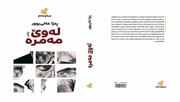 گەمەی پەزڵ و لێنزی زمان لە ڕۆمانی “لەوێ مەمرە”دا / بەڵێن سابیر