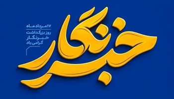 خبرنگاری در کرمانشاه؛ شغلی میان عشق، بحران و بی‌ثباتی!