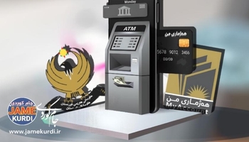 تیمی هەژماری من ئاگادارییەکی گرنگ ئاراستەی مووچەخۆران دەکات