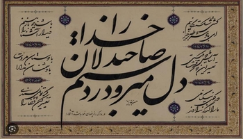رەندانی عیرفان؛ غەزەلی پێنجەمی حافزی شیرازی چەمکی (جەبرییەت) و مرۆڤ، لەنێوان ناچاربوون و سەرپشکبووندا / د. چیا براحەمە