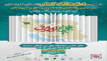 دهمین نمایشگاه بین المللی کتاب کردستان با حضور ناشران سراسر کشور و اقلیم کردستان + فیلم