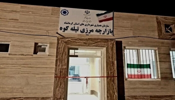 تیله‌کوه پس از ۹ سال به چرخه تجارت بازگشت؛ امید تازه برای اقتصاد سرپل‌ذهاب