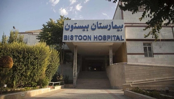بێستوون؛ سەرمایەی پزیشکی کرماشان و شوێنی مەبەست بۆ نەخۆشە ئێرانی و عێراقییەکان