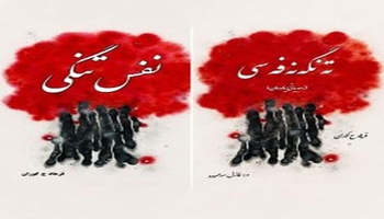 ئاوڕدانەوەیەک لە ڕۆمانی «تەنگەنەفەسی» لە نووسینی فەرهاد گۆران / سارۆ خوسرەوی