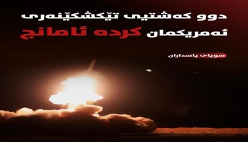 سوپای پاسدارانی ئێران: دوو کەشتیی تێکشکێنەری ئەمریکی بەئامانج گیران