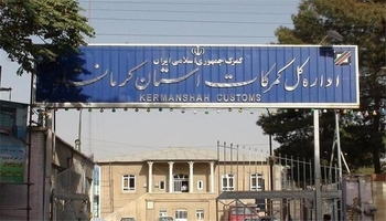 777 ملیۆن دۆلار کاڵا لە سنوورەکانی پارێزگاکەوە هەناردە کراوە؛ کرماشان لە لووتکەدایە