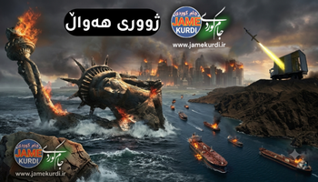  لە ١٣ بنکەی ئەمریکا لە ناوچەکە، ئێرانییەکان زۆرینەیانی بە موشەک سڕیوەتەوە