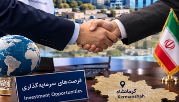 کرماشان وەبەرهێنەری بیانی ڕادەکێشێت؛ ناساندنی 100 هەلی وەبەرهێنان بە زمانەکانی عەرەبی و ئینگلیزی