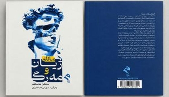کتێبی «مانای ژیان و مەرگ» بڵاوکرایەوە
