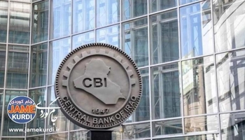 بانکی ناوەندیی عێراق یەدەگی بیانی بە ڕێژەی زیاتر لە 30% کەم دەکاتەوە