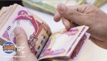 ئەم هەفتەیە لیستی مووچەی فەرمانبەرانی كوردستان بۆ بەغدا دەنێردرێت