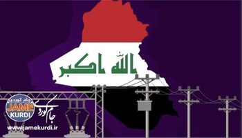 عێراق 41%ـی کارەباکەی لە دەرەوەی وێستگە حکومییەکان دابین دەکات