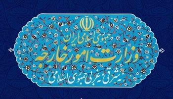 وەزارەتی دەرەوەی ئێران: چوونەدەرەوەی هێزەکانی ئەمریکا لە عێراق هەنگاوێکی گرنگە بۆ سەقامگیرکردنی سەروەریی نیشتمانی