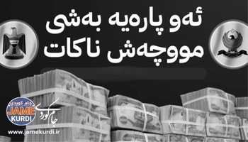 بەراورد بە ساڵی 2024 پشکی کوردستان لە بودجەی عێراق 34% کەم کراوەتەوە