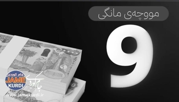 سبەی یەکشەممە دەست بە دابەشکردنی مووچەی مانگی نۆ دەکرێت