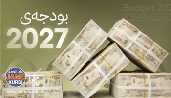 پارتی: ئەگەر پرۆژەی بودجەی ٢٠٢٧ هەموار نەکرێتەوە، دەنگی پەسەندکردنی نادەین